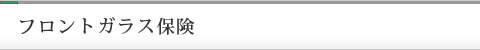 フロントガラス保険