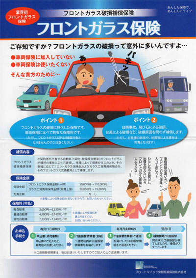 フロントガラス保険