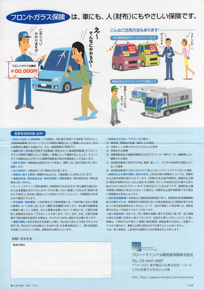 フロントガラス保険